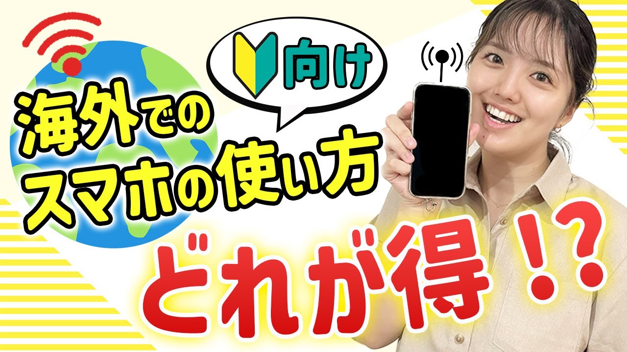 【海外で安くスマホを使う！】お得な方法はどれ？海外でのスマホの使い方を徹底比較！【SIMカード / レンタルWIFI / 格安モバイル】