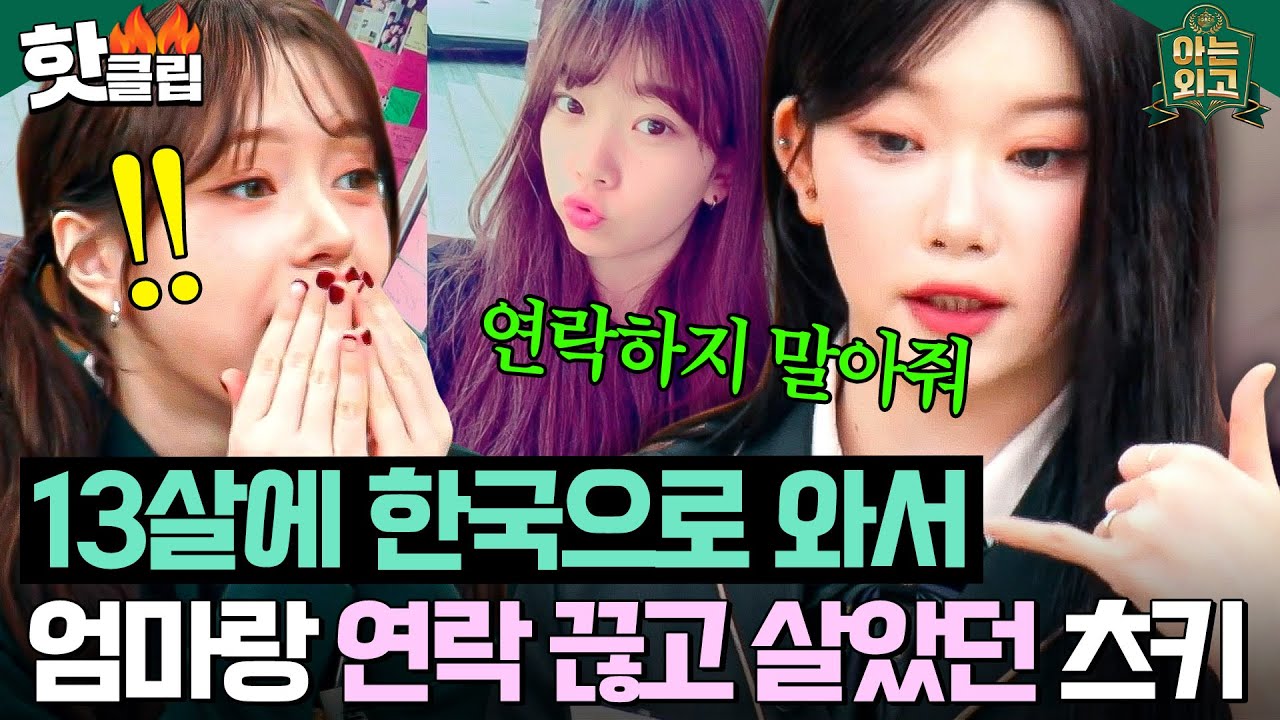 ＂연락하지 말아줘...＂ 한국 도착하자 마자 일본에 계신 엄마와 칼같이 연락 끊어버린 츠키(TSUKI)｜아는 외고｜JTBC 250218 방송
