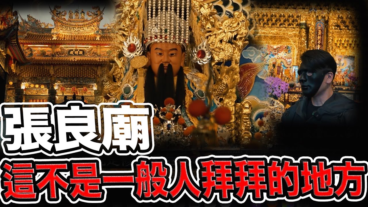 獨家揭秘！這不是一般人拜拜的地方｜進廟以後罕見的超感應｜劉邦的背後功臣｜青山岩大帝｜#顯明殿#高雄#廟宇#歷史文化#東方哲學#魔法叔叔#岡山#張良