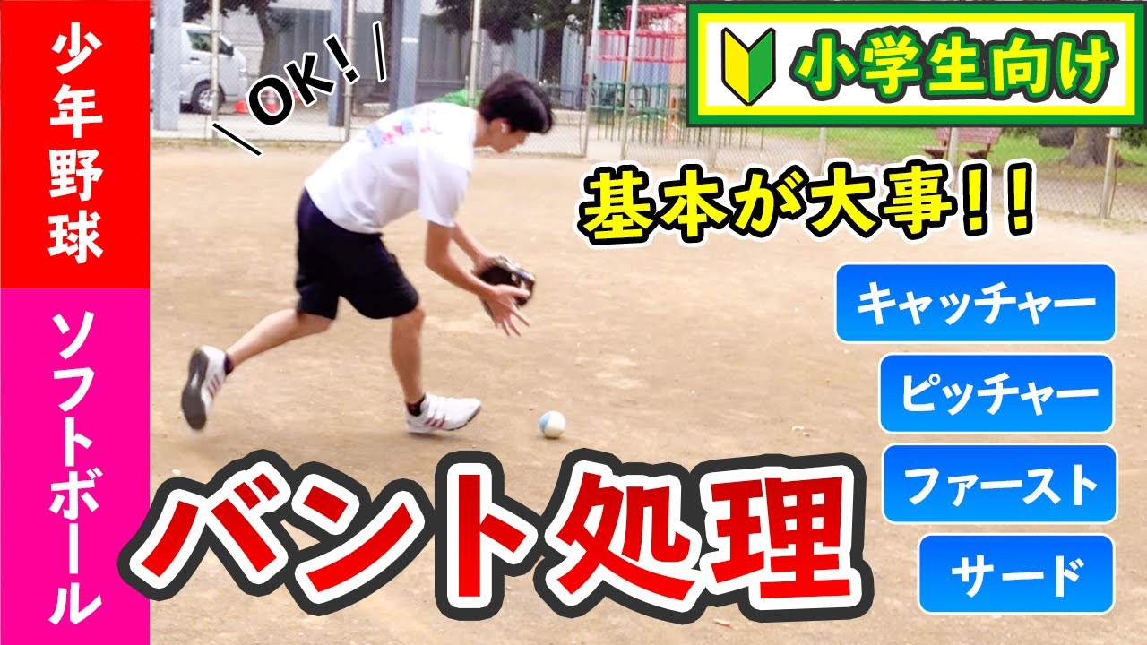 【小学生向け】バント処理の基本の動き 〜サード,ファースト,キャッチャー,ピッチャー、全部解説します！〜