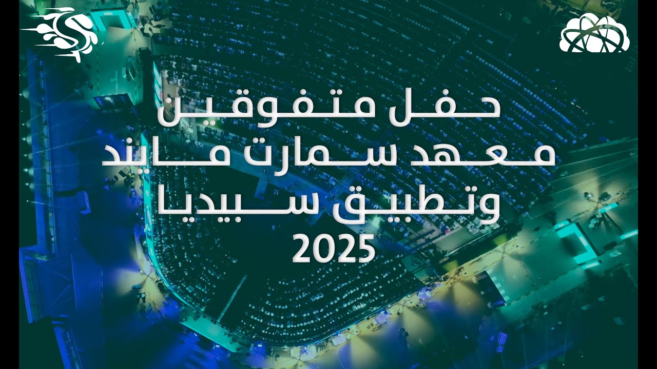 حفل متفوقين معهد سمارت مايند وتطبيق سبيديا 2025