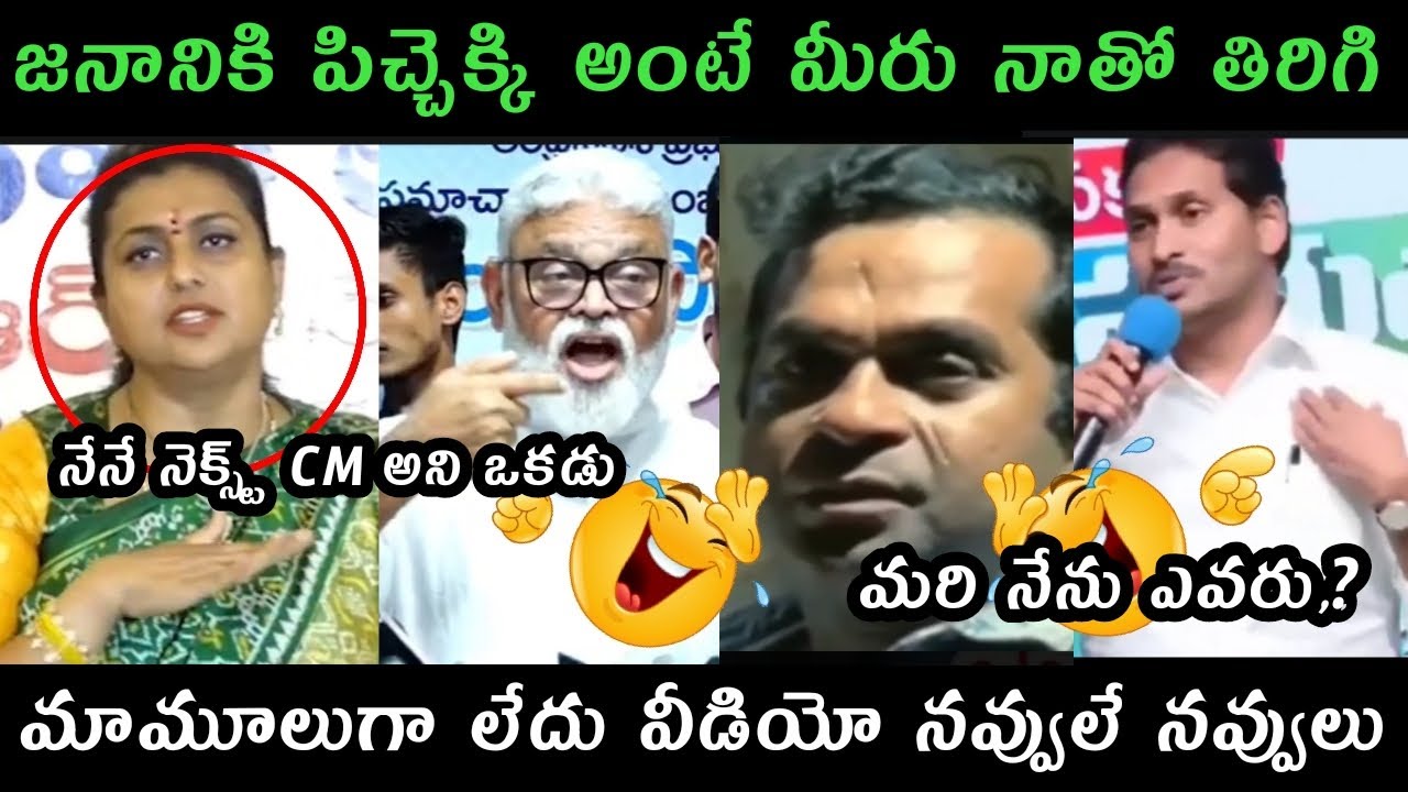 Latest ap politics trolls | Jagananna latest trolls | Roja trolls | Telugu mix trolls | 360 trolls |