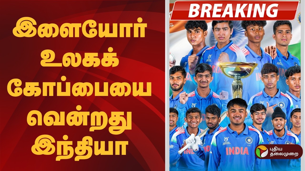 #BREAKING | இளையோர் உலகக் கோப்பையை வென்றது இந்தியா | U19WorldCup