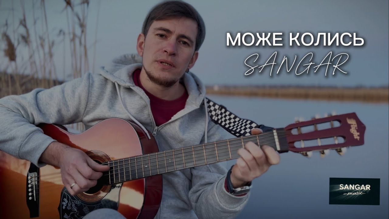 Може колись — SANGAR 