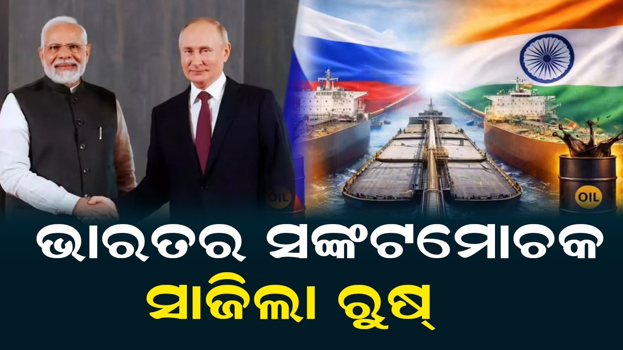 ଭାରତର ସଙ୍କଟମୋଚକ ସାଜିଲା ରୁଷ୍  | India Russia Relations | India Russia Oil Deal