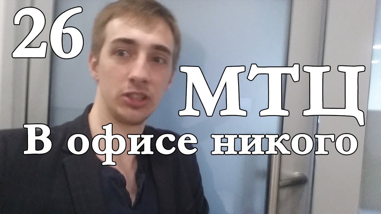 Никого в офисе! Пошел в МТЦ. Офигенное Развитие #26