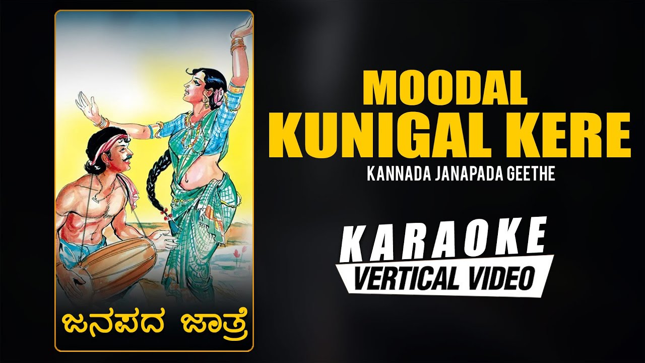 Moodal Kunigal Kere - Karaoke | Janapada Jatre | Y K Muddukrishna | Kannada Janapada Geethegalu