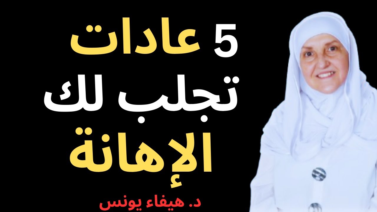 5 عادات تقلل من قيمتك واحترام الناس لك، لا بد أن تتجنبها — د. هيفاء يونس