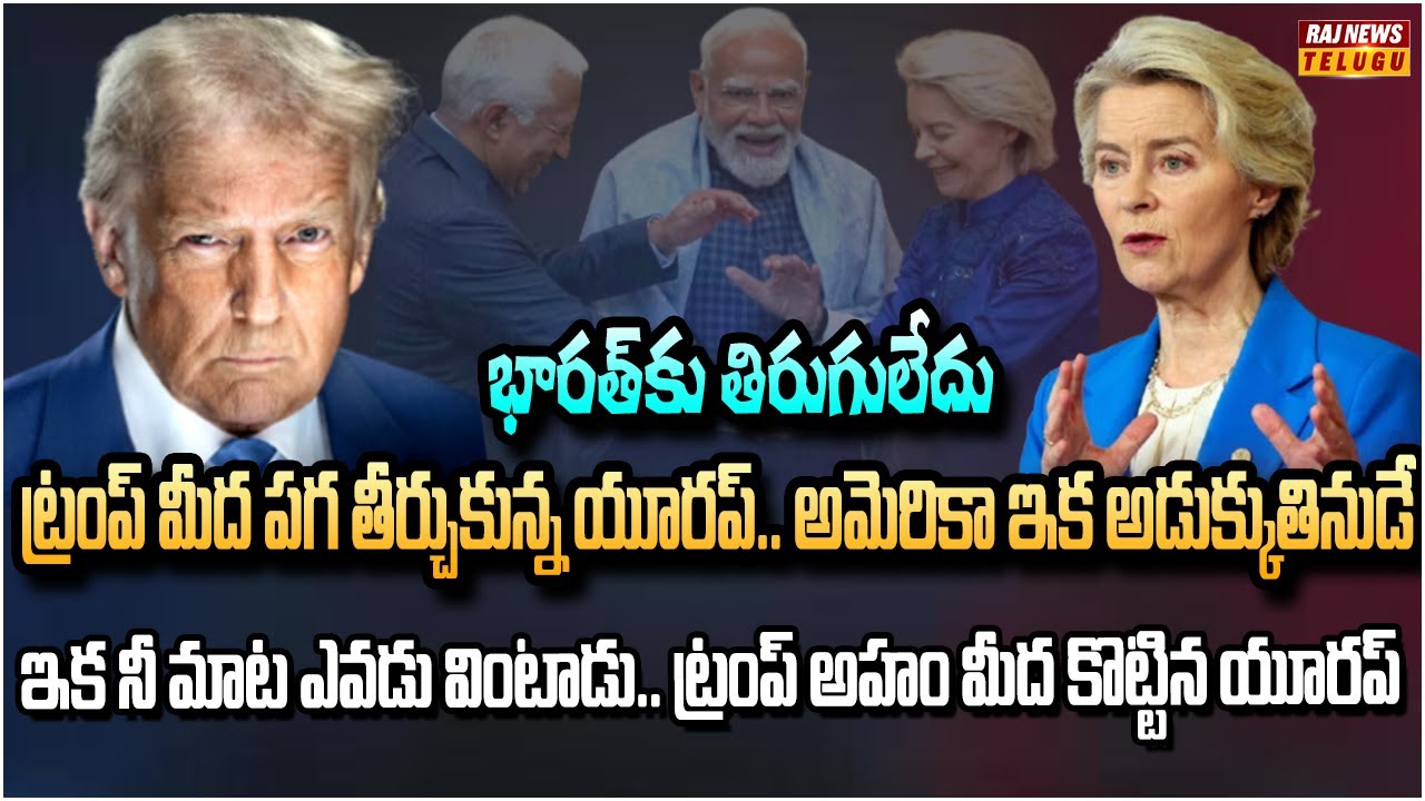 ట్రంప్ మీద పగ తీర్చుకున్న యూరప్.. అమెరికా ఇక అడుక్కుతినుడే | Europe Big shock to America | Raj News
