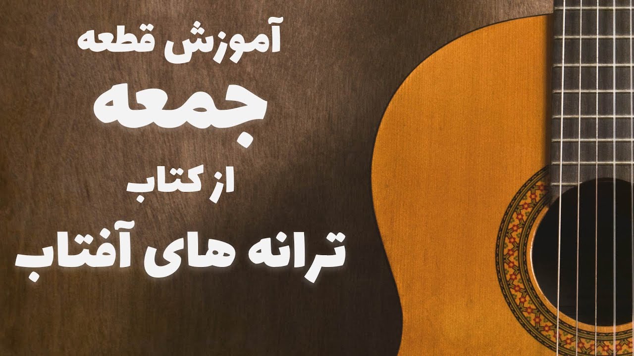 آموزش گیتار آهنگ جمعه فرهاد (جلسه ۸ کتاب ترانه های آفتاب)