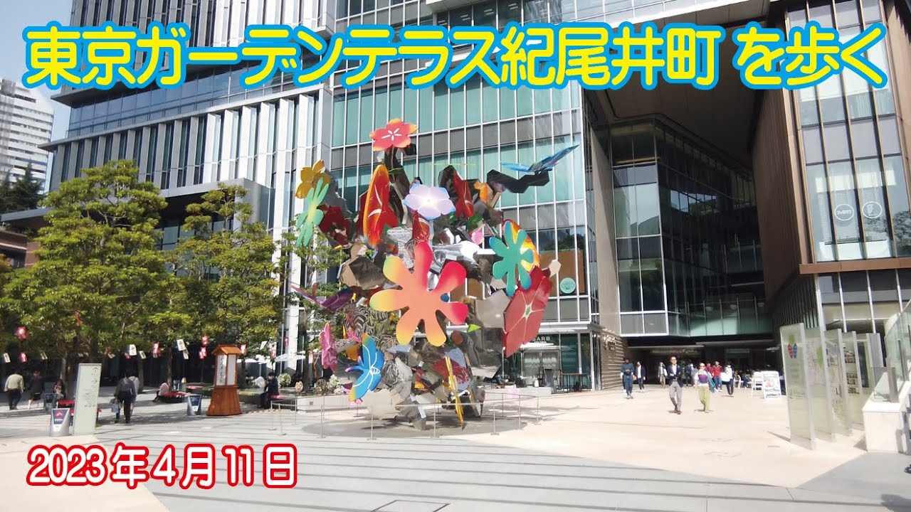 東京ガーデンテラス紀尾井町 を歩く 2023年4月11日