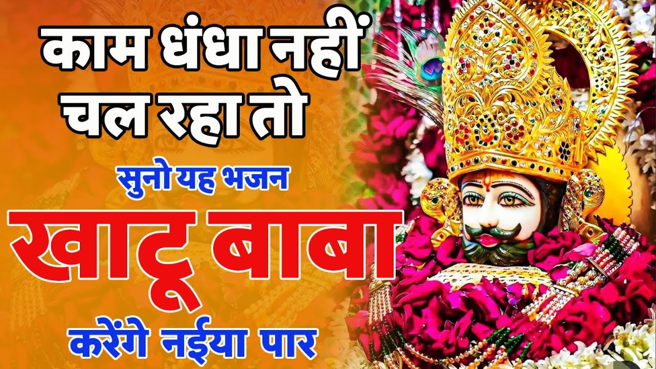NONSTOP KHATU SHYAM BHAJAN : MOST POPULAR SHYAM BABA BHAJAN : SHYAM JI BHAJANS