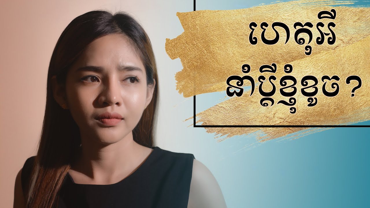 ហេតុអ្វីនាំប្តីខ្ញុំខូច?