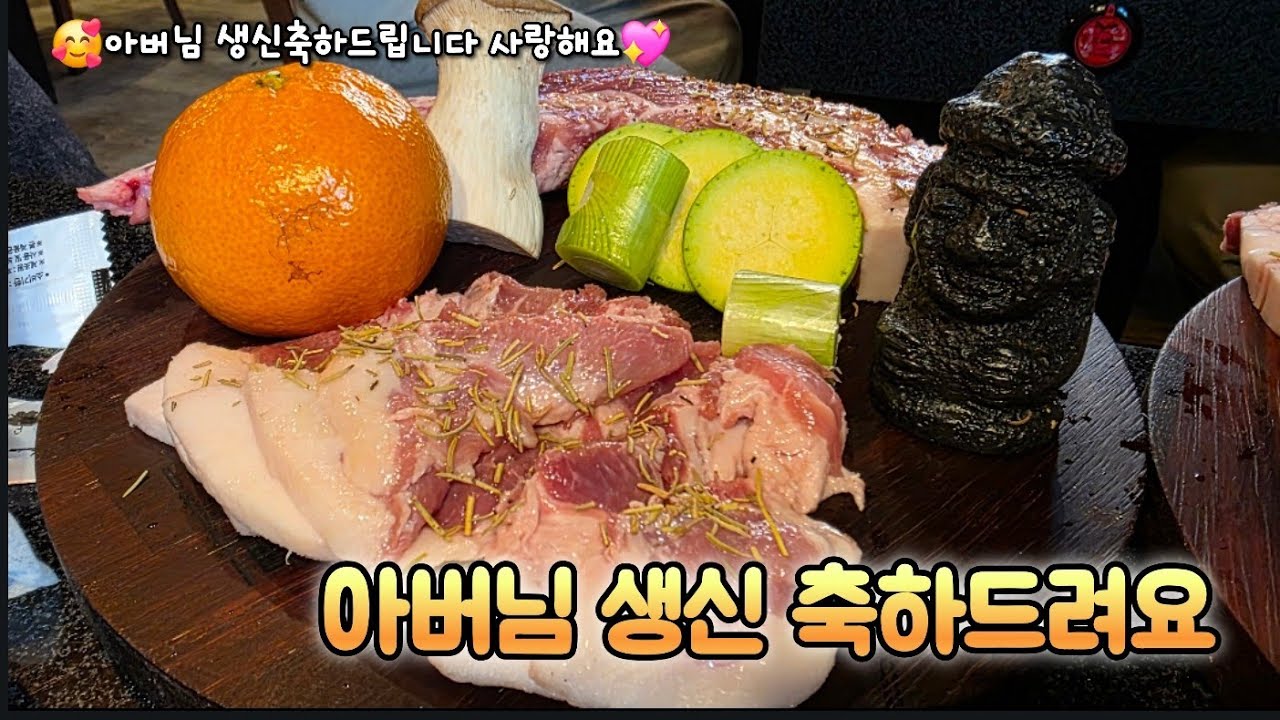 85세 아버님 생신 가족모임 오래오래 건강하셔요
