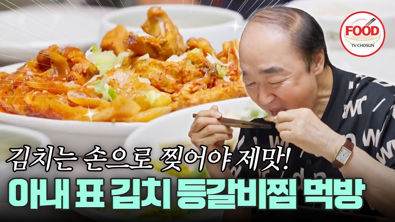 [#이거땡겨] 아빠 장광이 잔소리 없을 때(?) = 푹 익은 등갈비찜 먹을 때🔥 #아빠하고나하고 #TVCHOSUNFOOD (TV CHOSUN 240731 방송)