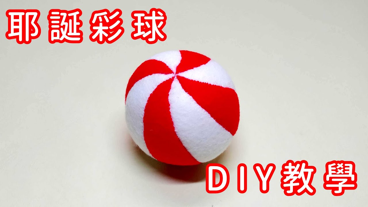 不織布 - 耶誕彩球 + 教學（Sew a Christmas ball）