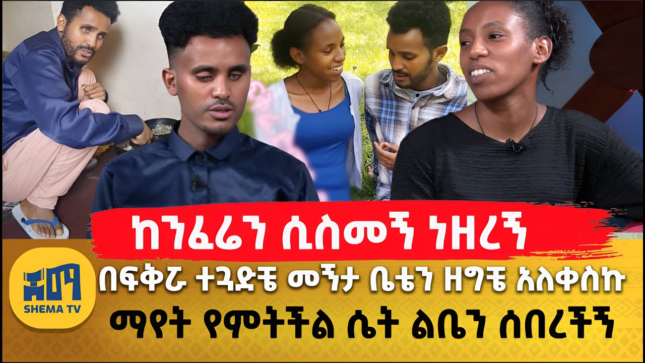 ከንፈሬን ሲስመኝ ነዘረኝ  | በፍቅሯ ተጓድቼ መኝታ ቤቴን ዘግቼ አለቀስኩ | ማየት የምትችል ሴት ልቤን ሰበረችኝ