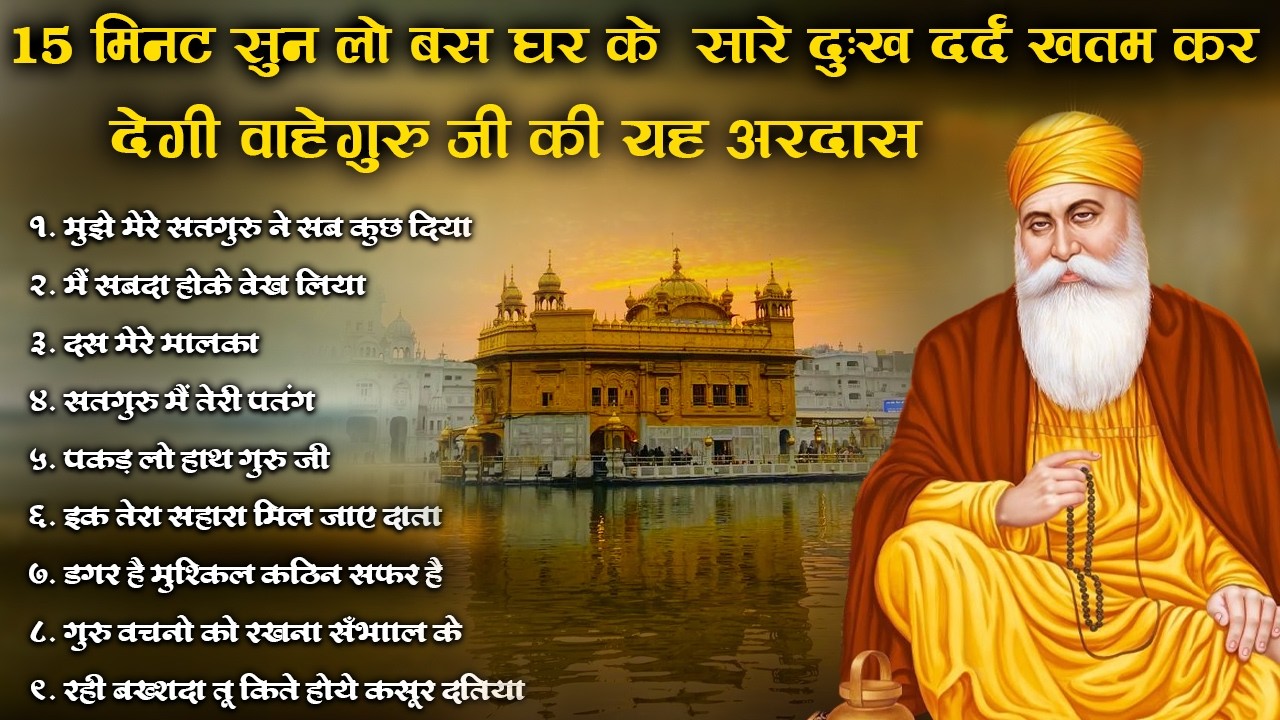 15 मिनट सुन लो बस घर के सारे दुःख दर्द ख़तम कर देगी वाहेगुरु जी की यह अरदास | Waheguru Ardas |#kirtan