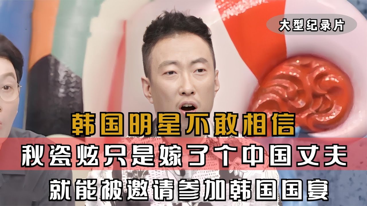 韩国明星不敢相信，秋瓷炫只是嫁到了中国，就能参加他们的国宴#韩国综艺 #中国美食征服外国人 #中外夫妻 #全智贤