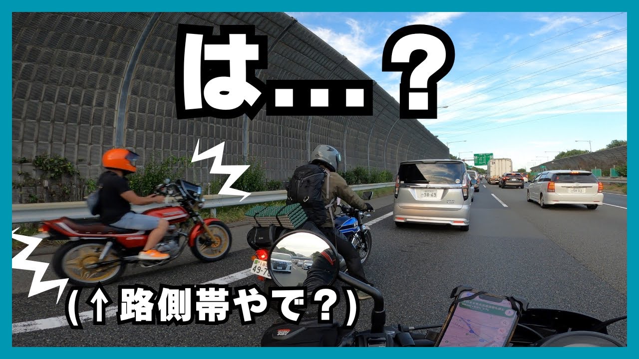【恐怖！】羊に囲まれ、無法地帯の東名高速にビビりまくるアラサー（レブル250）