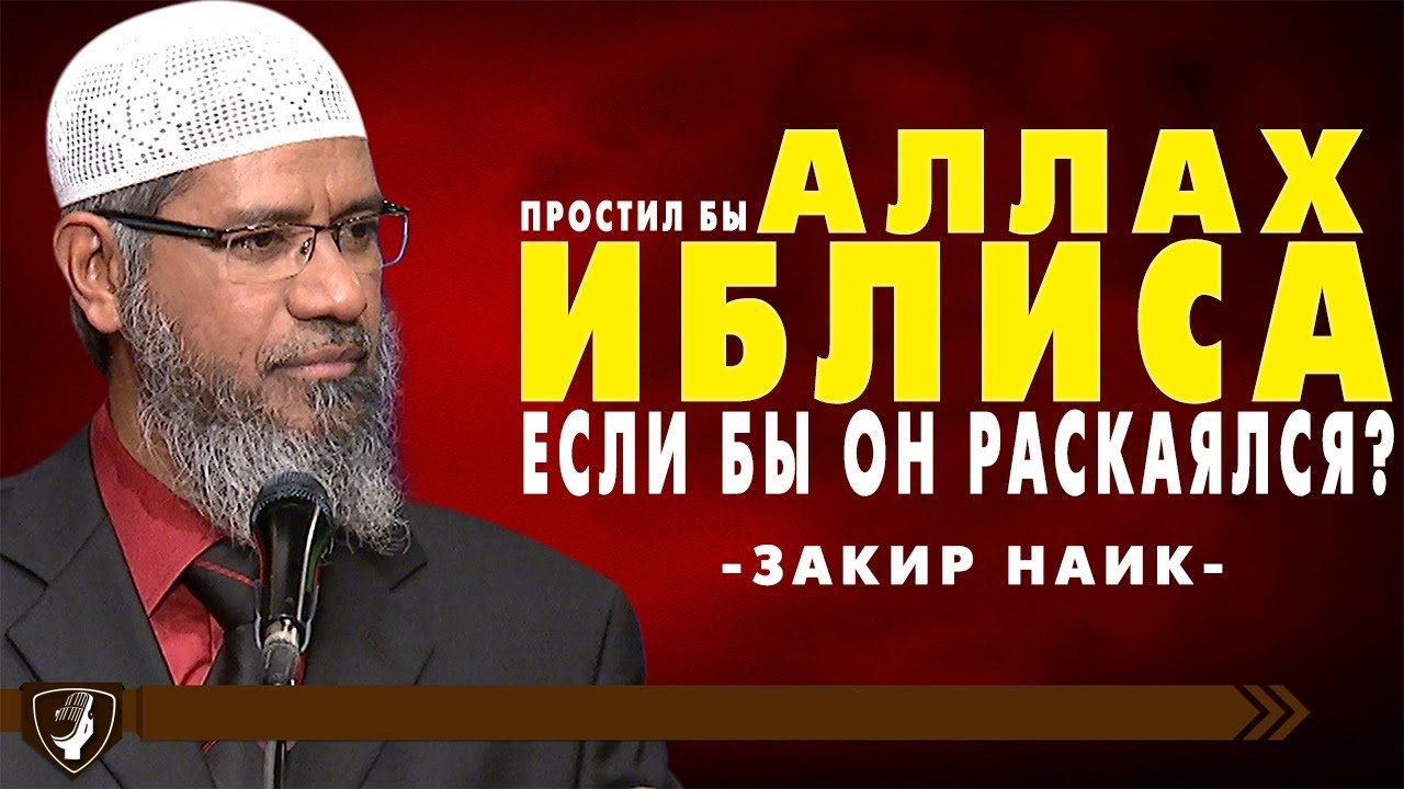 Закир Наик - Простил бы Аллах Иблиса если бы он раскаялся?