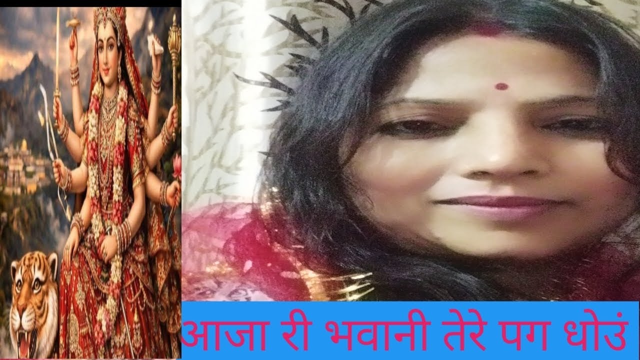 आजा री भवानी तेरे पग धोऊँ | देवी गीत | Bhakti Bhav Superhit | पूनम 
