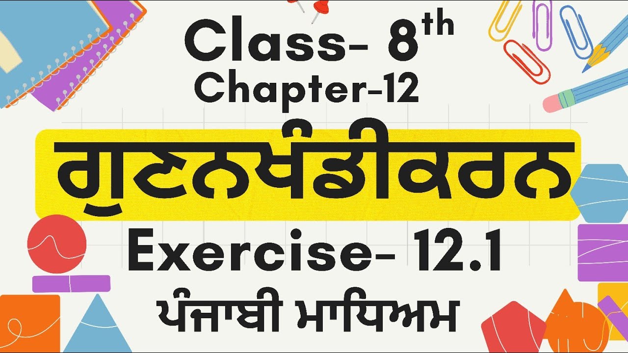 Class 8th maths chapter 12 factorisation  ex12.1 complete solutions #pseb Punjabi medium 