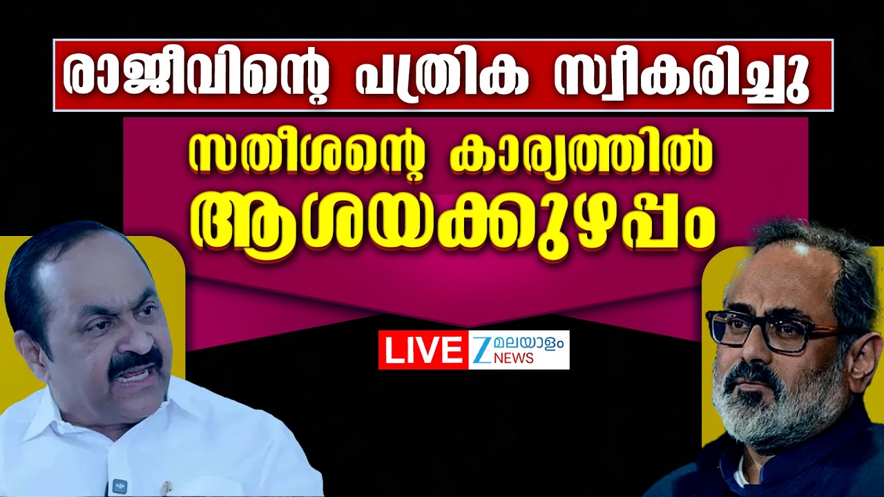 Live: Kerala Assembly Election 2026 | Rajeev Chandrashekhar | VD Satheesan | Zee Malayalam News