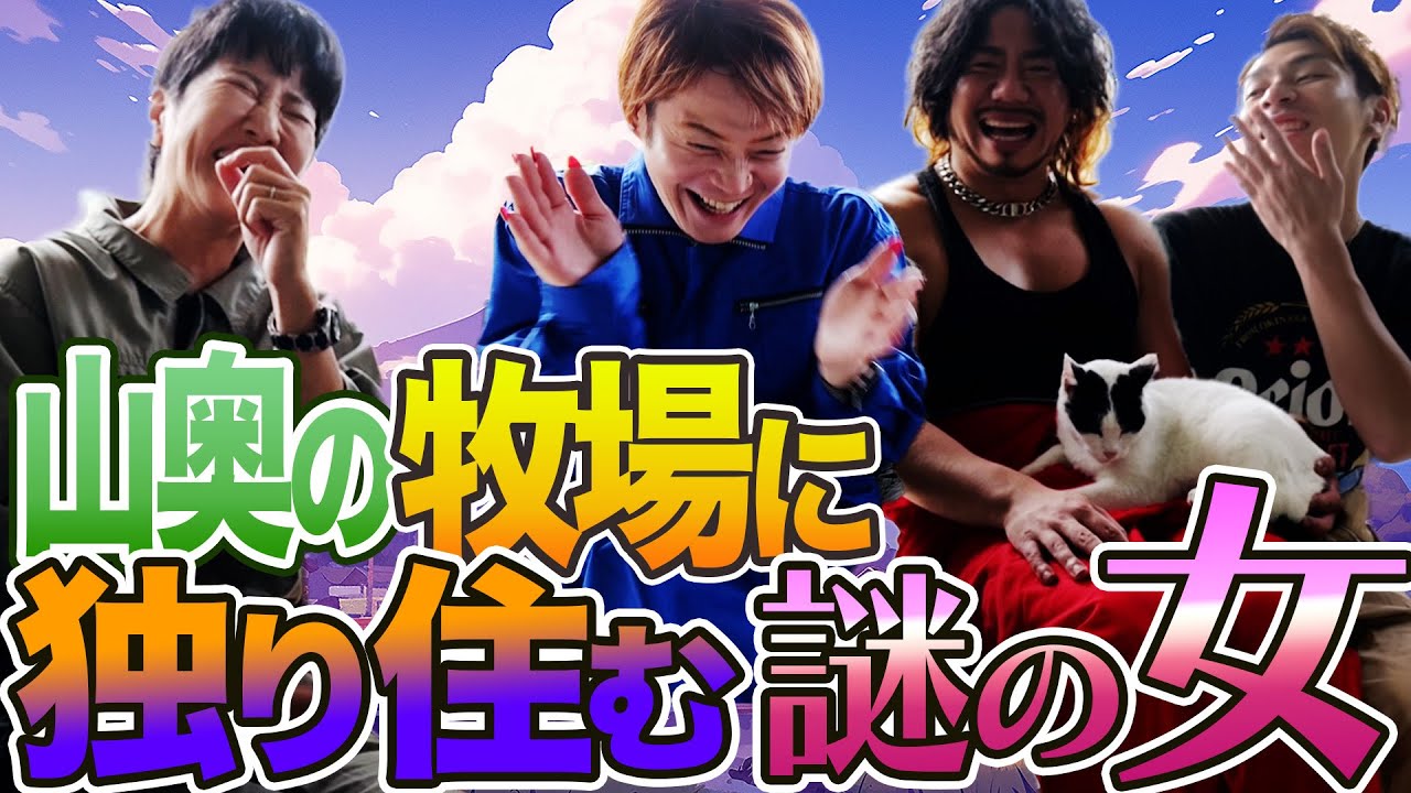 山奥の謎の女vsオカマ!!山奥で馬や猫たちと暮らすという謎の女性と爆笑トーク！！