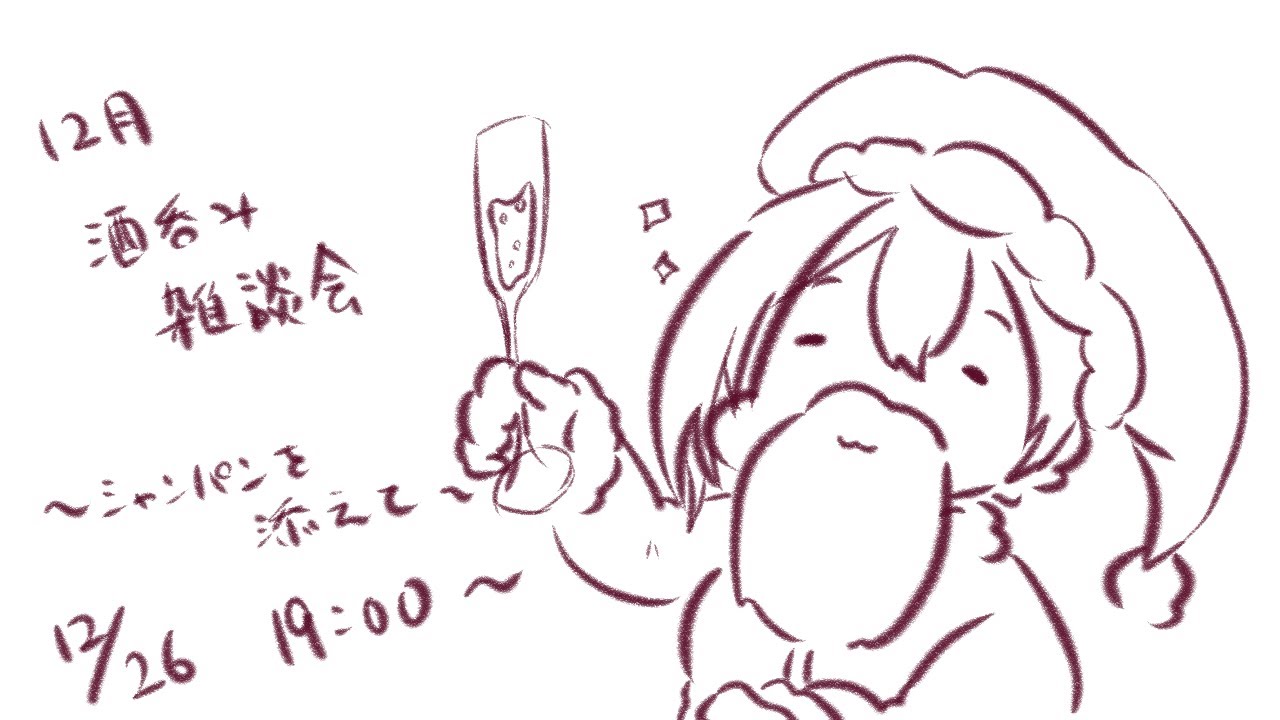 【#Vtuber】今年最後の酒呑み雑談会！！【#雑談】