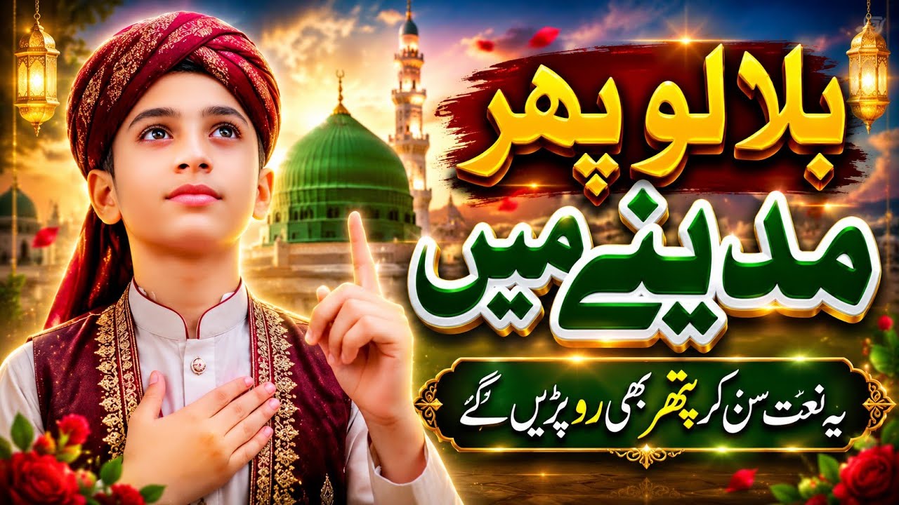 bulalo phir mujhe aye shah e behrobar madine mein | bulalo phir mujhe | bulalo phir madine mein 