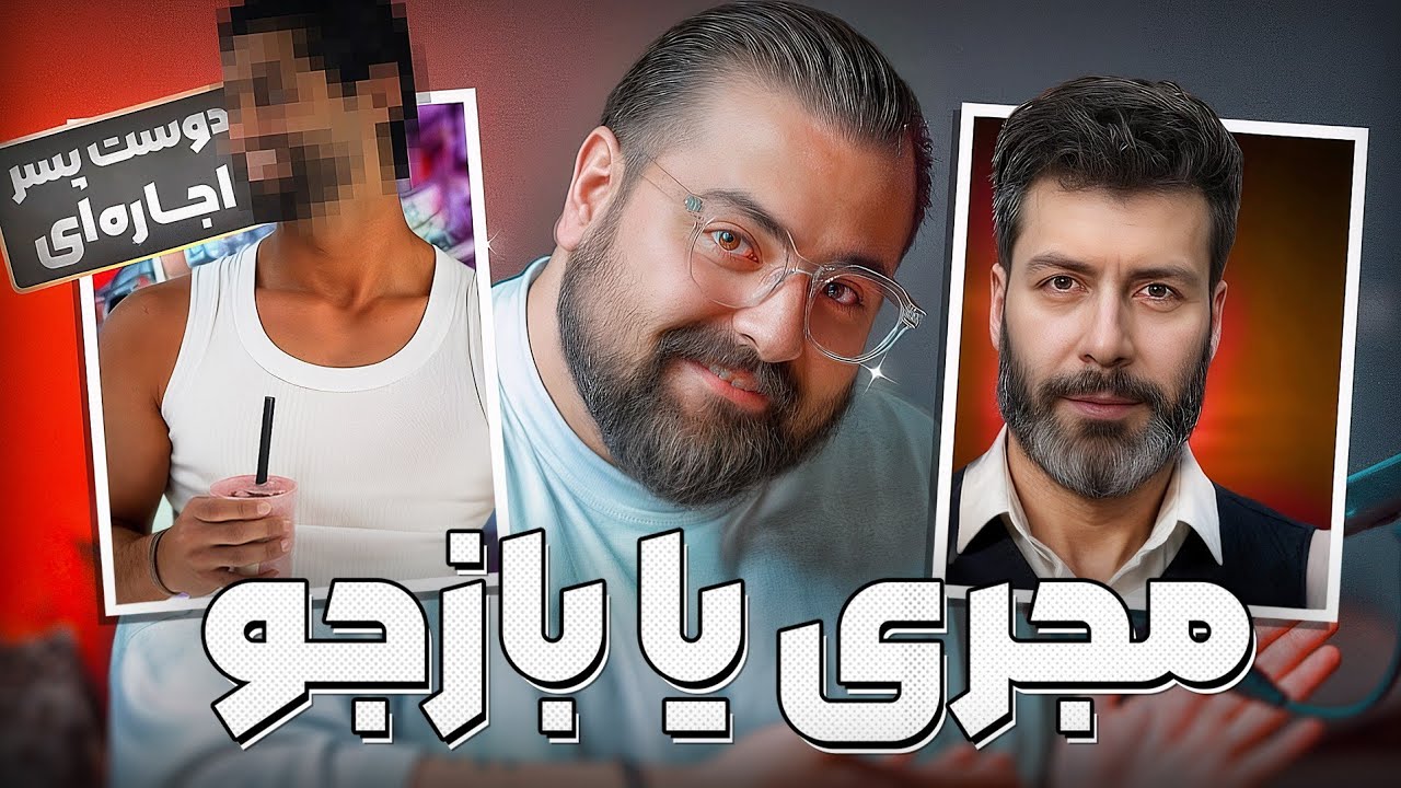 از مجید واشقانی بازجو تا اجاره دوست پسر در ایران 😅🔥
