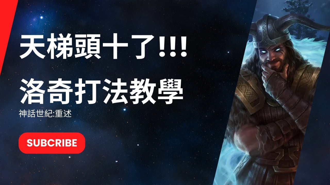 [神話世紀:重述] 積分上頭十了!!! 分享一下洛奇怎樣玩
