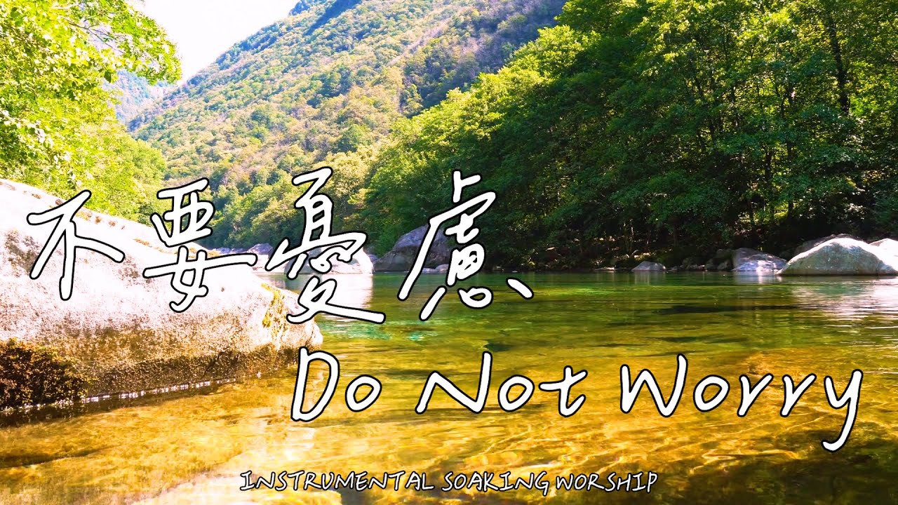 不要憂慮 Do Not Worry | 等候神音樂 | Soaking Music | 靈修音樂 | Instrumental Music | Worship | 輕音樂