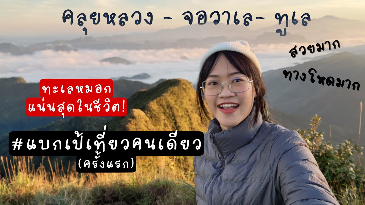 เดินป่า จ.ตาก แบกเป้เที่ยวคนเดียว - คลุยหลวง กะหรี่ปู่ จอวาเล ทูเล ทะเลหมอก ทางโหดมาก | bowwy EP9