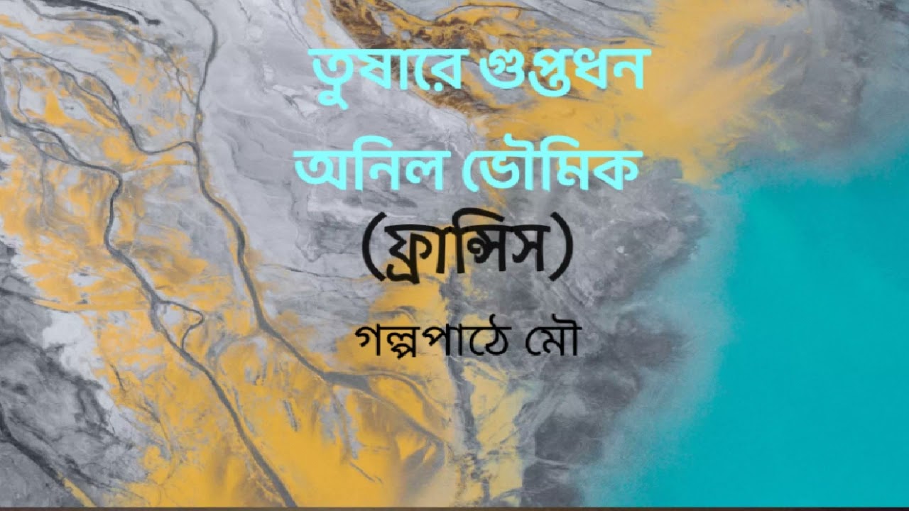 TUSARE GUPTADHAN ||ANIL BHOUMIK||francis|| তুষারে গুপ্তধন|| অনিল ভৌমিক ||ফ্রান্সিস|১ম|#golpopathemou
