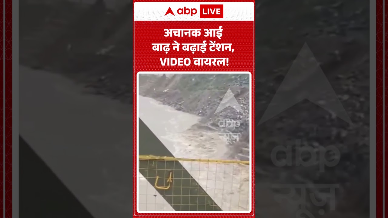 Viral News : अचानक आई बाढ़ ने बढ़ाई टेंशन, VIDEO वायरल!  | #viral #mussoorie #uttarakhand #rain