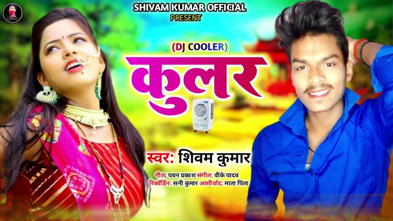 कुलर | #Shivam Kumar | Garmi Superhit Song | Cooler | New Bhojpuri Song 2022
