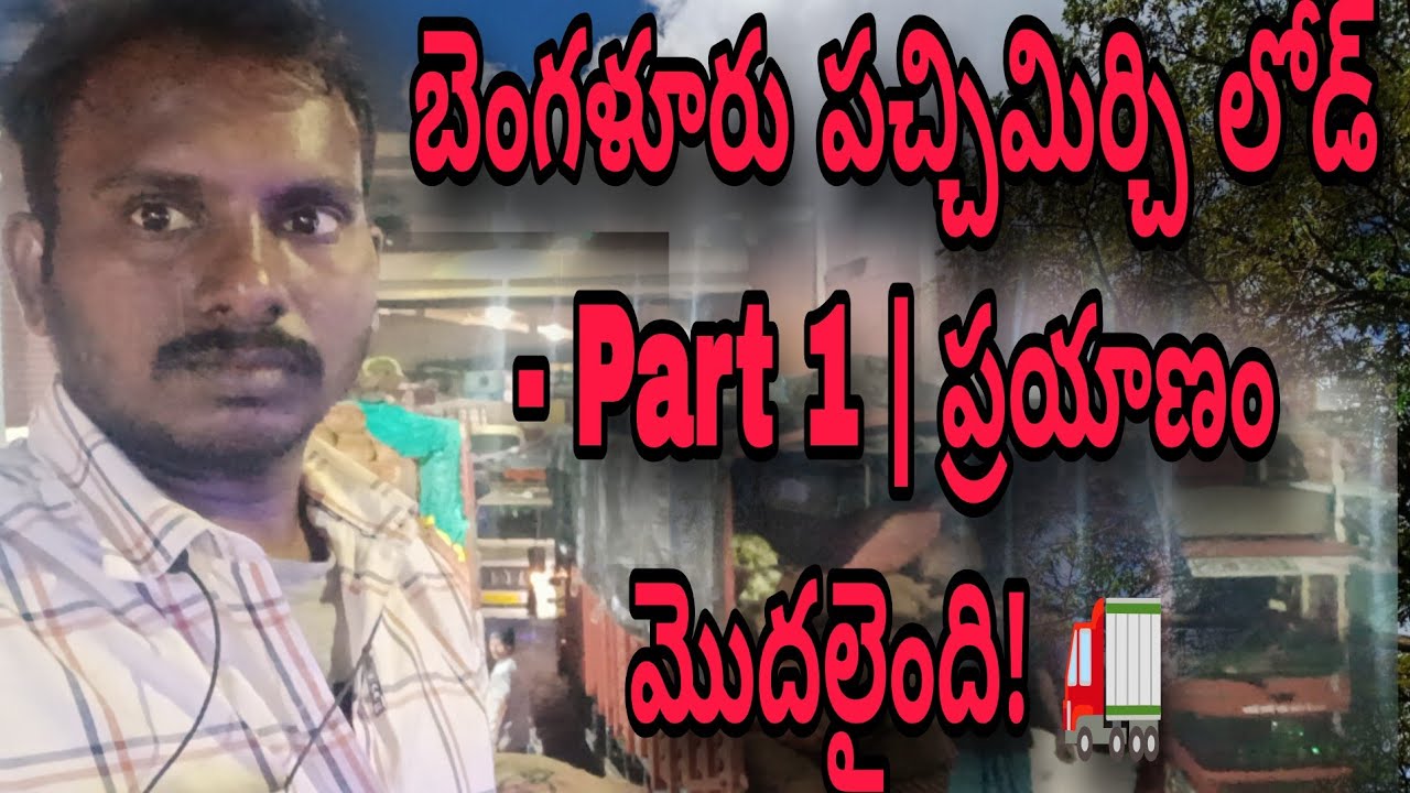 బెంగళూరు పచ్చిమిర్చి లోడ్ - Part 1 | ప్రయాణం మొదలైంది! 🚛@Guravayatruckvlogs 