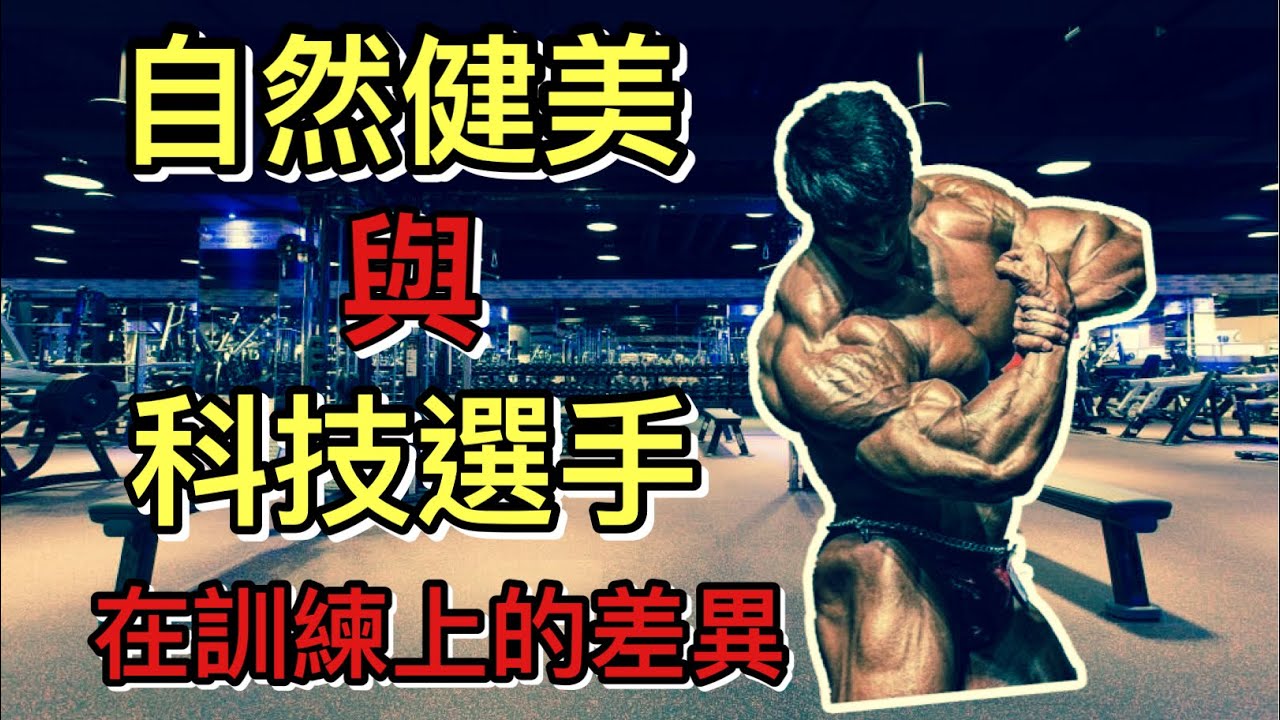 自然健美與科技選手 在訓練上的差異