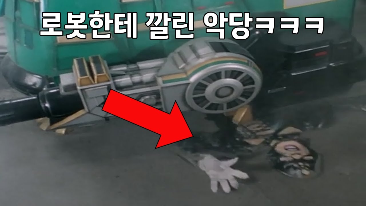 거대화했다가 로봇한테 깔려버린 악당..