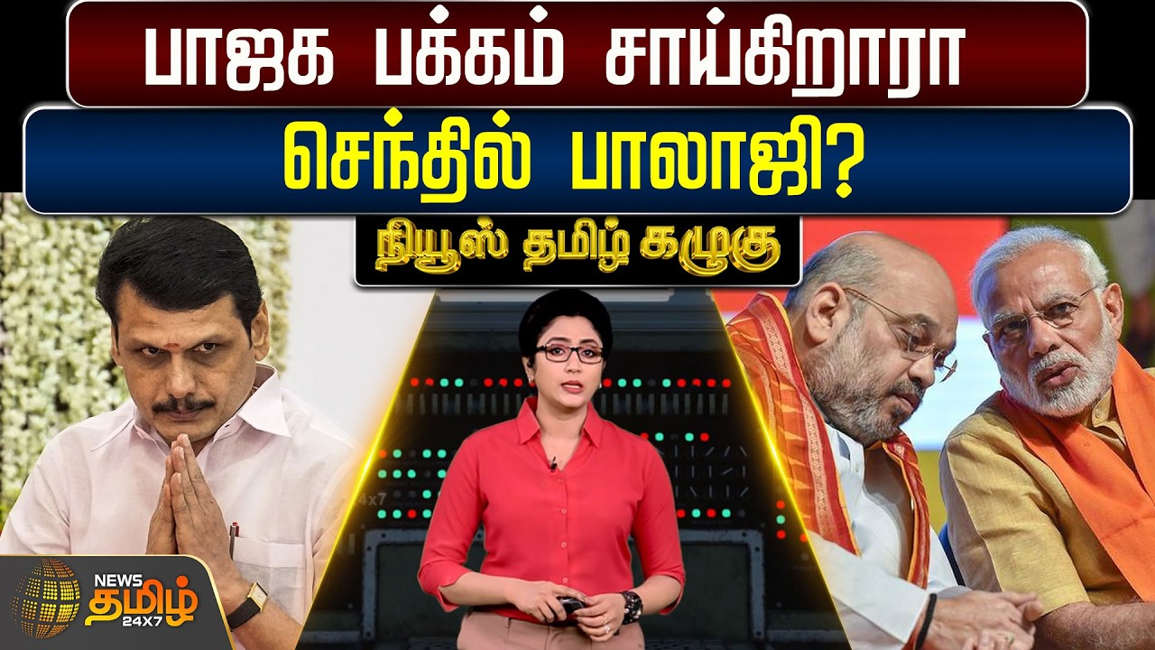 NewsTamil Kazhugu | பாஜக பக்கம் சாய்கிறாரா செந்தில் பாலாஜி? | Senthil Balaji | Dmk | BJP | PM Modi