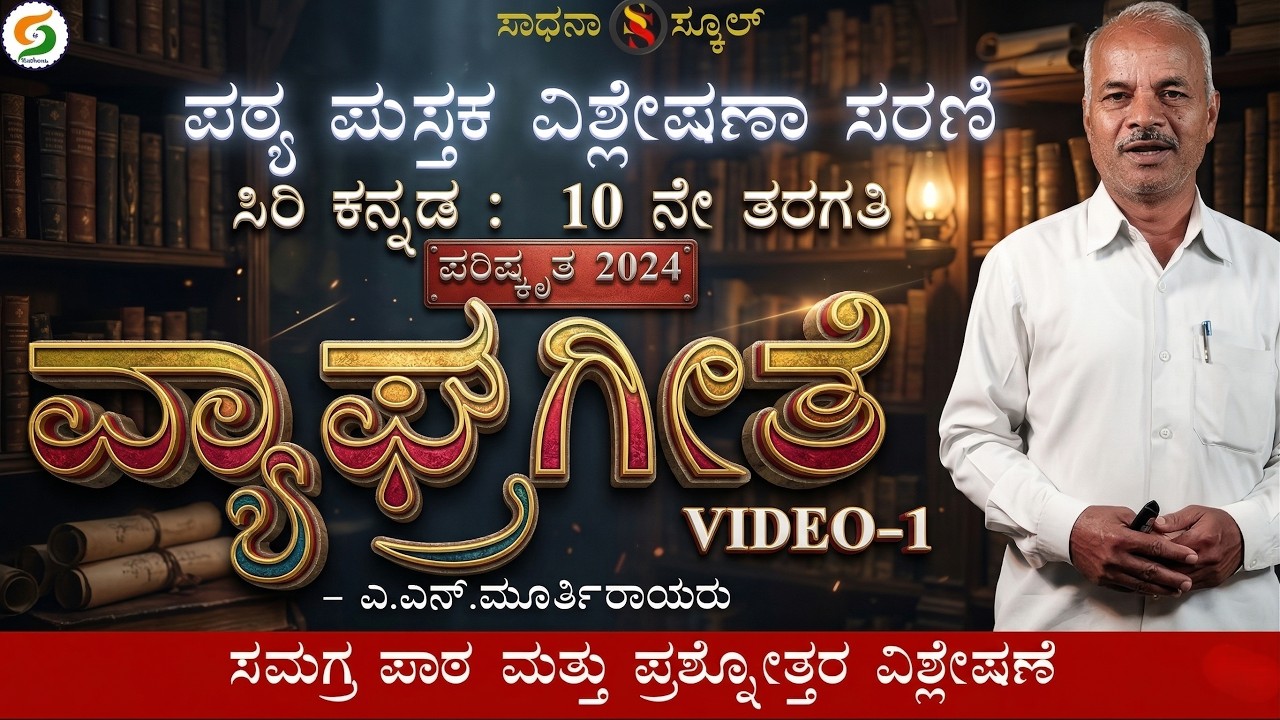 ವ್ಯಾಘ್ರ ಗೀತೆ ಘಟಕ-2|ವಿಡಿಯೋ-1| 10ನೇ ತರಗತಿ ಪರಿಷ್ಕೃತ ಕನ್ನಡ ಪಠ್ಯ| ಕರಿಬಸಪ್ಪ ಎನ್.|‌ ಸಾಧನಾ ಸ್ಕೂಲ್|