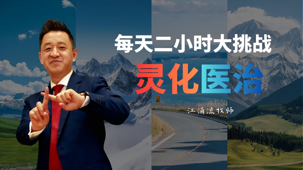 身体灵化更新医治实战两小时 第十场 江涌流牧师新生命真理分享