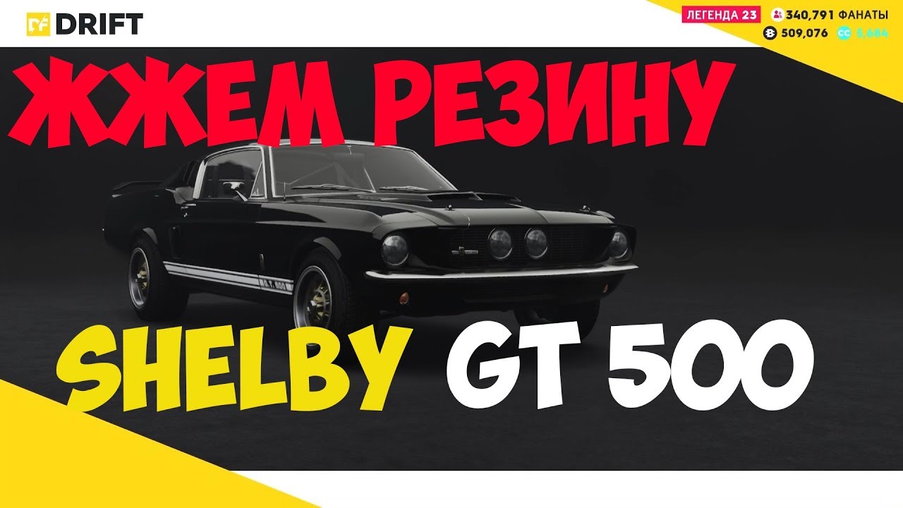 THE CREW 2 GOLD EDITION -  ДРИФТИМ НА SHELBY GT 500