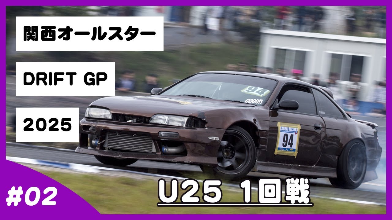関西オールスター2025 U25 1回戦 42台▶24台 3本審査  [251019]