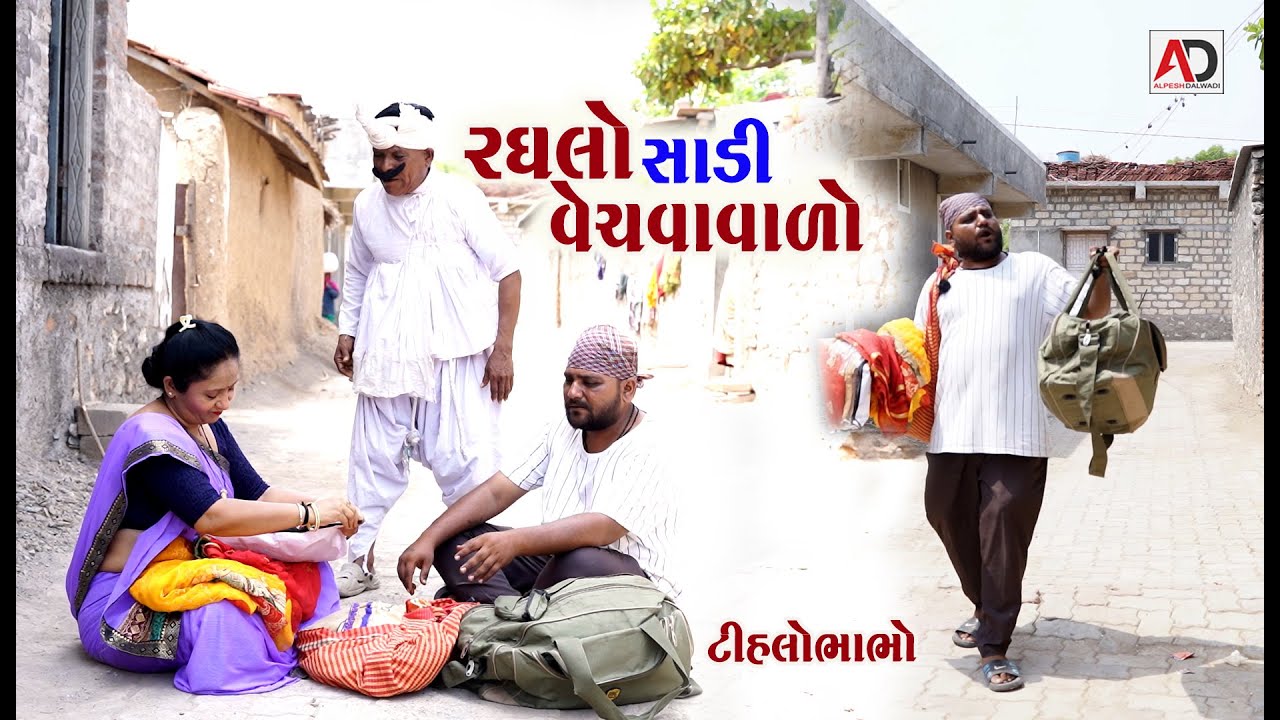 રઘલો સાડી વેચવા વાળો | Raghalo Sadi Vechva Valo | Tihlo Bhabho New Comedy