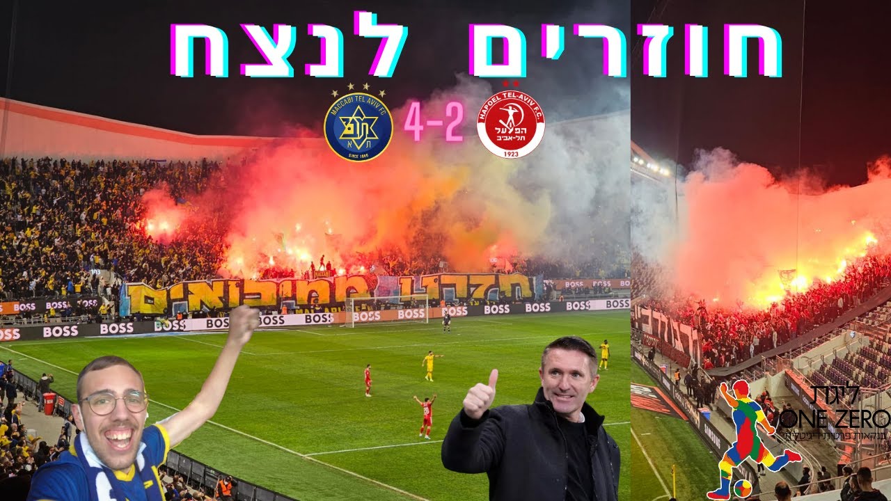 חוזרים לנצח(מכבי ת״א נגד הפועל ת״א) מחזור 17 ליגת העל