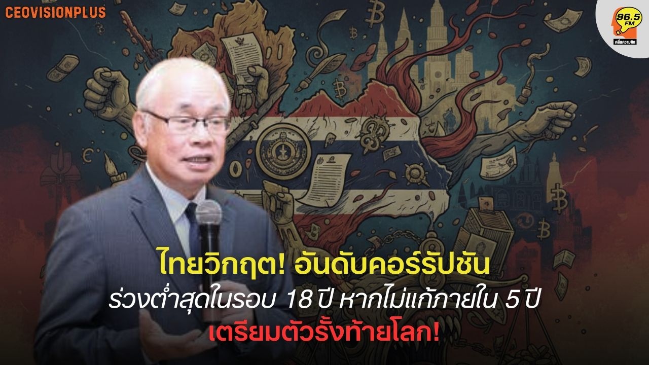 Hot Issue : เปิดโปง 'ระบบอุปถัมภ์' ตัวการทำเศรษฐกิจบิดเบี้ยว เมื่อการใช้เส้นสายชนะกลไกตลาด