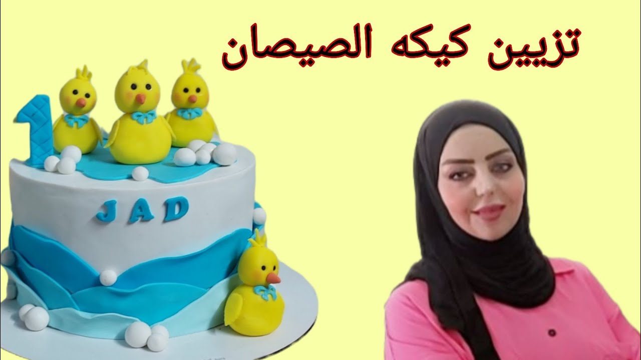 طريقه عمل مجسمات الصيصان مع تزيين قالب قطر 20سم بعجينه السكر